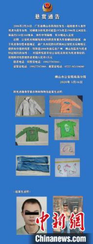 广东南海警方发布悬赏通告 征集14年前命案死者身份线索