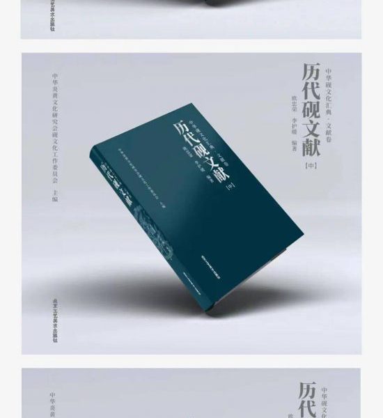 【十周年成果展】《历代砚文献》三卷——读后感