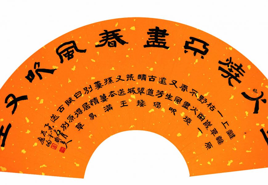 著名书法家万应均