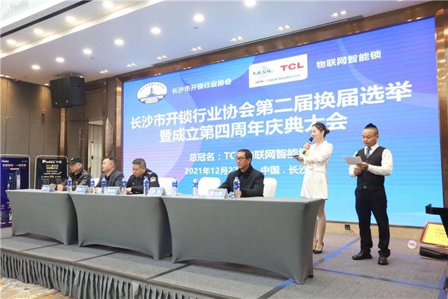 长沙市开锁行业协会第二届换届选举暨成立第四周年庆典大会