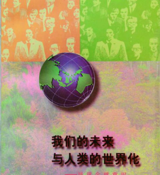石中元：《我们的未来与人类的世界化──话说全球意识》序言